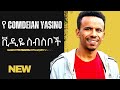 የ Comdeian Yasino  ቪዲዬ ስብስቦች | Ethiopian Funny Tiktok compilation | Ethiomood || Seifu ON EBS