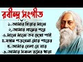 বাছাই করা ৬ টি রবীন্দ্র সংগীত || Top 06 Rabindra Sangeet