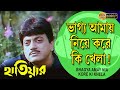 Bhagya Amay Niye Kore Khela| Movie Song | HATIYAR | Rituparna | Prasenjit | Chiranjit | Tapash Paul
