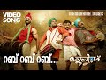 Rab Rab Rab | Video Song | Mallu Singh | Shankar Mahadevan | M.Jayachandran | Kunchako Boban| Vysakh
