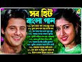 Romantic Song Bengali | বাংলা রোমান্টিক গান | Old Bengali Superhit Song | Nonstop 90s Old Song | গান