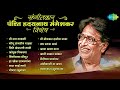 संगीतकार पंडित हृदयनाथ मंगेशकर | Mee Raat Takali | Gomu Sangtina | Old Marathi Songs | मराठी गाणी