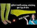 Chudidar Pant cutting (with tips)