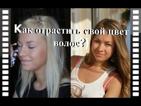 Как отрастить натуральный цвет волос отзывы Как отрастить натуральный цвет волос отзывы