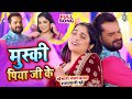 #VIDEO #Khesari Lal #Aamrapali Dubey | मुस्की - Muski | Bhojpuri Song