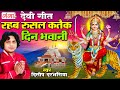मैथिली देवी गीत - रहब रुसल कतैक दिन भवानी || Dilip Darbhangiya Maithili Navratri Devi Geet 2024