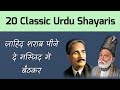 Best Urdu Shayari of All Time | 20 सबसे आला शेर उर्दू के | Gulistaan