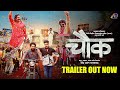 Chowk (चौक) - Official Trailer | Pravin Tarde | Upendra | Ramesh, Sanskruti | Devendra | 2 June 2023