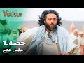 حضرت یوسف قسط نمبر 1 | اردو ڈب | Urdu Dubbed | Prophet Yousuf