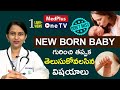 Newborn Baby care that Every Mother Should Follow in First Month l Dr Sharmila.K @MedplusOneTV