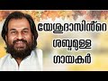 SINGERS WHO HAVE  THE SAME VOICE AS YESUDAS |DUPLICATE YESUDAS |JUNIOR YESUDAS