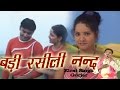 Badi Rasili Nand || Superhit Dehati Song 2017 || बड़ी रसीली नन्द || वीडियो सांग