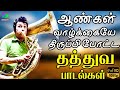 ஆண்கள் வாழ்க்கையே திருப்பி போட்ட தத்துவ பாடல்கள் | Palaiya Thathuva Padalgal | Tamil Hits