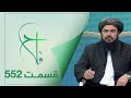 Falaah Islamic Show - EP 552 / برنامۀ اسلامی فلاح در رابطه به اهمیت مسجد در سیرت نبوی - قسمت ۵۵۲