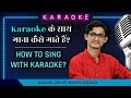 Karaoke के साथ गाना कैसे गाते हैं? How to Sing on Karaoke? Track पर गाने के लिए जानिए ज़रूरी बातें