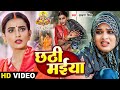 #अक्षरा सिंह मार्मिक छठ #विडियो | छठी मईया | #Akshara Singh | Chhathi Maiya | Bhojpuri Chhath Geet