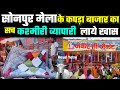 सोनपुर मेला का कपड़ा बाजार का सच, कश्मीरी व्यापारी क्या लाये है |sonpur mela | Sonpur Mela live 2022