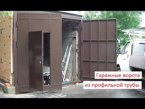 Ворота для гаража своими руками ютуб