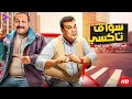 فيديو أكثر من ساعتين هيفطسك من الضحك | سواق تاكسي | مع أحمد فتحي - محمد ثروت  🔥😂🎬