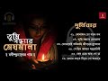 Durnibar | Best Collection of Rabindra Sangeet | তুমি সন্ধ্যার মেঘমালা | Tagore's Song
