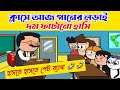 গানের লড়াই দম ফাটানো হাসির কার্টুন😂😂/bengali funny cartoon video/bangla comedy video/bengali jokes