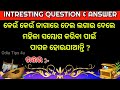 Odia Double Meaning Questions & Answers | Intresting Funny IAS Questions & Answers | Part-16 🔥