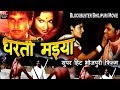 Dharti Maiya | Bhojpuri Golden Jubli Movie |  | धरती मइया । भोजपुरी फिल्म