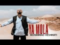 Mohammad Heshmati - Ya Mola | OFFICIAL TRACK محمد حشمتی - یا مولا