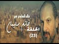 Khatem Suliman Episode 23 - مسلسل خاتم سليمان - الحلقة 23