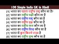 100 Common General Knowledge Questions And Answers in Hindi | Top GK Questions in Hindi  | India GK
