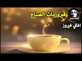 قهوة الصباح اجمل البومات السيدة فيروز Fayrouz morning