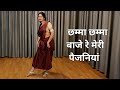 dance video I chhamma chhamma baje re meri paijaniya I bollywood dance I 90s song I by kameshwari