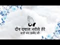 Deen Dayaal Bharose Tere || Bani Sant Kabir Ji || Niranjan Saar ||