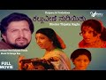 Kallu Veene Nudiyithu |  Full Movie | Vishnuvardhan| Aarathi,} Padmapriya| Family Movie