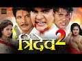 Tridev 2 Bhojpuri Full Movie 2023 | Arvind Akela Kallu Ji, Viraj Bhatt, Anjana Singh, Tanushree