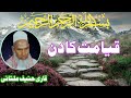 Qayamat Ka Din | Qari Haneef Multani | Kari Hanif Takrir | قاری حنیف ملتانی