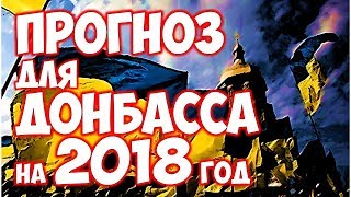 Новые предсказания по донбассу на 2018 год Новые предсказания по донбассу на 2018 год