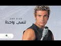 Amr Diab … Tinsa Wahda | عمرو دياب … تنسى واحدة