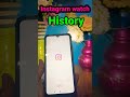 Instagram reel watch history kaise dekhe | How to see insta watch history #short #instagram