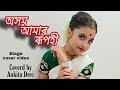 অসম আমাৰ ৰূপহী || cover video || Stage covered by @Ankita Devi