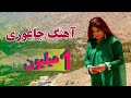 New Hazaragi #Jaghori_Bori song by Yalda Yani    2 میلون   آهنگ زیبای هزارگی  جاغوری
