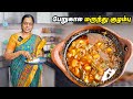 ❤️பேறுகால மருந்து குழம்பு | பிரசவ மருந்து குழம்பு | Post Delivery Food for Mother | Pathiya Kulambu