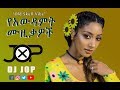 እንኳን አደረሳቹ #1: Ethiopian  Awdamet አውዳመት ሙዚቃ Nonstop Mix (New Year Music)