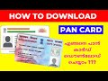 എങ്ങനെ പാൻ കാർഡ് ഡൌൺലോഡ് ചെയ്യാം?Download ePan Card By Pan number,NSDL PanCard Online 2022 Malayalam