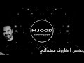 ريمكس | ظروف معنداني ( في احساس ماليني )  - وائل جسار - DJ MJOOD