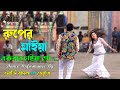 Ruper Maiya | রুপের মাইয়া একবার চাইয়া গো |  Energy Badal Show | Joti | Circus Show | Music Bangla