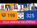 2024 লোকসভা ভোটে ভারতের 543 আসনের জনমত সমীক্ষা । 2024 loksava Opinion 543 loksava assembly
