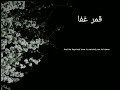 Qamarun Ghafa | with English lyrics | Vocals only | قمر غفا