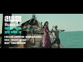 আটটা বাজে দেরি করিস না | AAT TA BAJE DERI KORISH NA  - HAWA FILM SONG  |Film by Mejbaur Rahman Sumon
