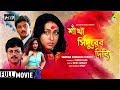 Sankha Sindurer Dibbye | শাঁখা সিঁদুরের দিব্যি | Bengali Movie | Full HD | Chiranjeet, Rituparna